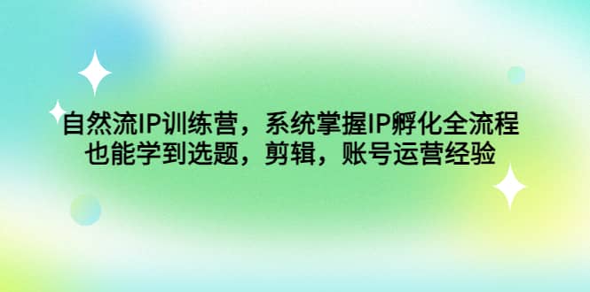 自然流IP训练营,系统掌握IP孵化全流程,也能学到选题,剪辑,账号运营经验,源码仅供个人学习研究,不可商用