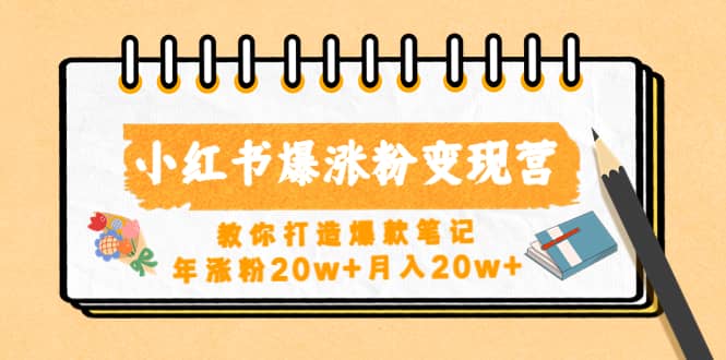 小红书爆涨粉变现营(第五期)教你打造爆款笔记,源码仅供个人学习研究,不可商用
