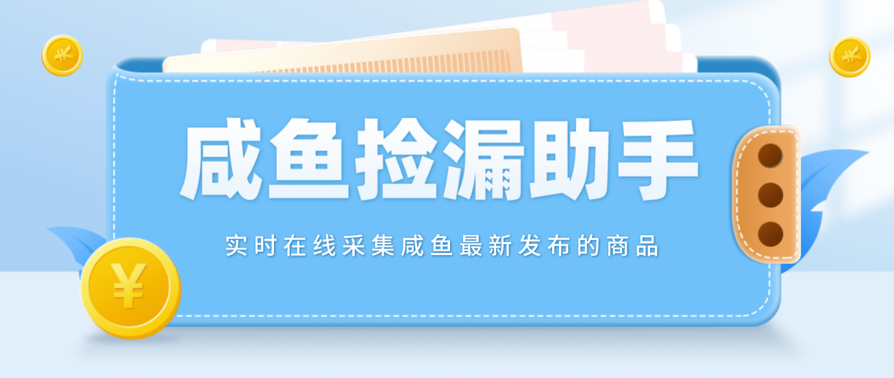 【捡漏神器】实时在线采集咸鱼最新发布的商品 咸鱼助手捡漏软件(软件+教程),源码仅供个人学习研究,不可商用