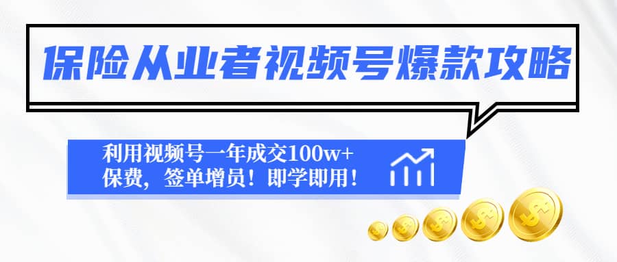 保险从业者视频号爆款攻略:利用视频号一年成交100w+保费,签单增员,源码仅供个人学习研究,不可商用