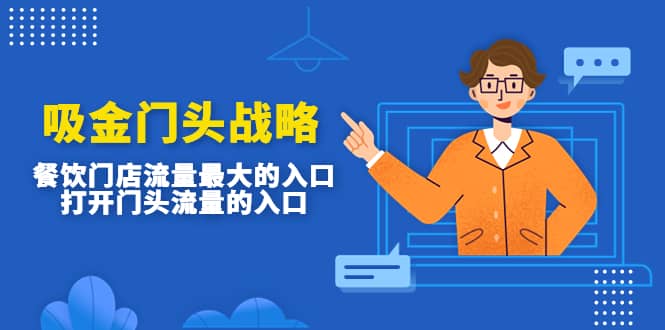吸金门头战略,餐饮门店量流最的大入口,打开门头流量的入口,源码仅供个人学习研究,不可商用