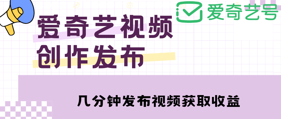 爱奇艺号视频发布,每天几分钟即可发布视频【教程+涨粉攻略】,源码仅供个人学习研究,不可商用