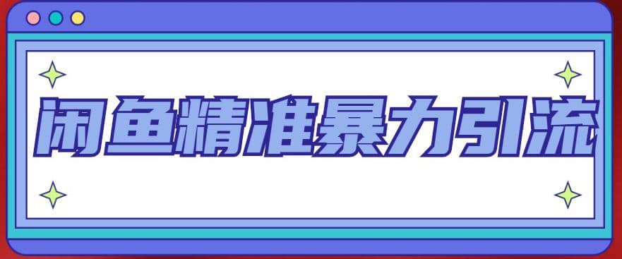 闲鱼精准暴力引流全系列课程,每天被动精准引流200+客源技术(8节视频课),源码仅供个人学习研究,不可商用