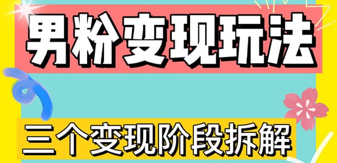 0-1快速了解男粉变现三种模式【4.0高阶玩法】直播挂课,蓝海玩法,源码仅供个人学习研究,不可商用