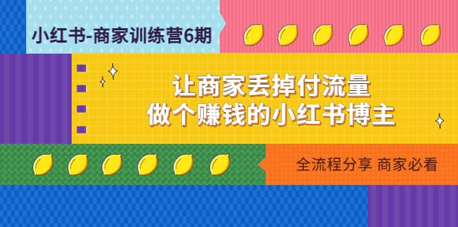 小红书-商家训练营12期:让商家丢掉付流量,源码仅供个人学习研究,不可商用