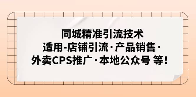 同城精准引流技术:适用-店铺引流·产品销售·外卖CPS推广·本地公众号 等 ,源码仅供个人学习研究,不可商用