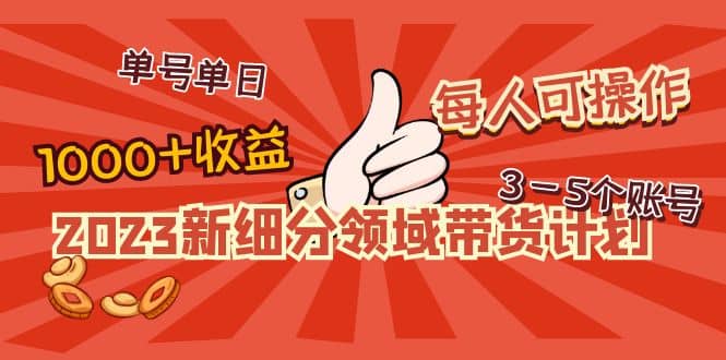 2023新细分领域带货计划:单号单日1000+收益不难,每人可操作3-5个账号 ,源码仅供个人学习研究,不可商用