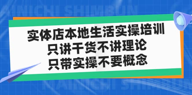实体店本地生活实操培训,只讲干货不讲理论,只带实操不要概念(12节课),源码仅供个人学习研究,不可商用
