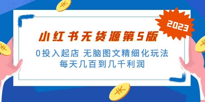 绅白不白小红书无货源第5版 0投入起店 无脑图文精细化玩法，源码仅供个人学习研究，不可商用