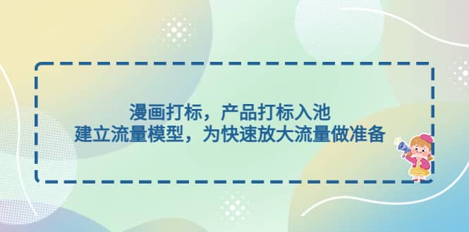 漫画打标,产品打标入池,建立流量模型,为快速放大流量做准备,源码仅供个人学习研究,不可商用