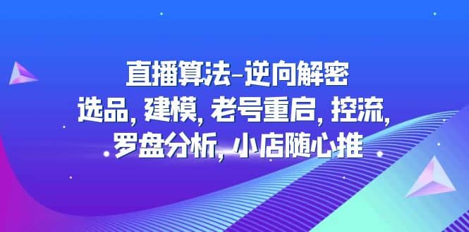 直播算法-逆向解密:选品,建模,老号重启,控流,罗盘分析,小店随心推,源码仅供个人学习研究,不可商用