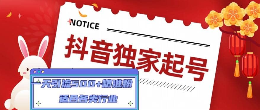 抖音独家起号,适合各类行业(9节视频课),源码仅供个人学习研究,不可商用