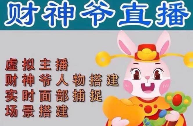 抖音财神爷AI智能直播间:不出镜-收礼物-撸音浪-小黄车带货(软件工具+教程),源码仅供个人学习研究,不可商用