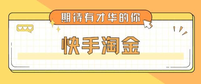 最近爆火1999的快手淘金项目,号称单设备一天100~200+【全套详细玩法教程】,源码仅供个人学习研究,不可商用