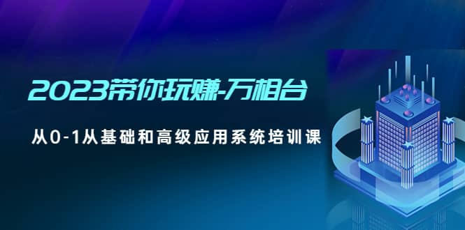 2023带你玩赚-万相台，从0-1从基础和高级应用系统培训课，源码仅供个人学习研究，不可商用