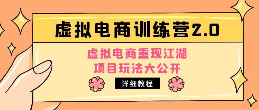 小红书虚拟电商训练营2.0,虚拟电商重现江湖,项目玩法大公开【详细教程】,源码仅供个人学习研究,不可商用
