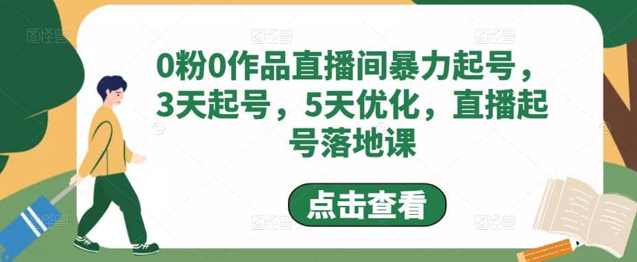 0粉0作品直播间暴力起号,3天起号,5天优化,直播起号落地课,源码仅供个人学习研究,不可商用