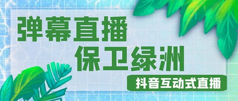 外面收费1980的抖音弹幕保卫绿洲项目,抖音报白,实时互动直播【详细教程】,源码仅供个人学习研究,不可商用