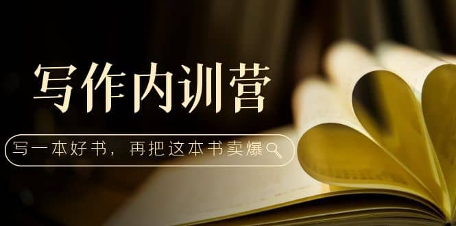 写作内训营:百万级大佬教你如何写一本好书,再把这本书卖爆,源码仅供个人学习研究,不可商用