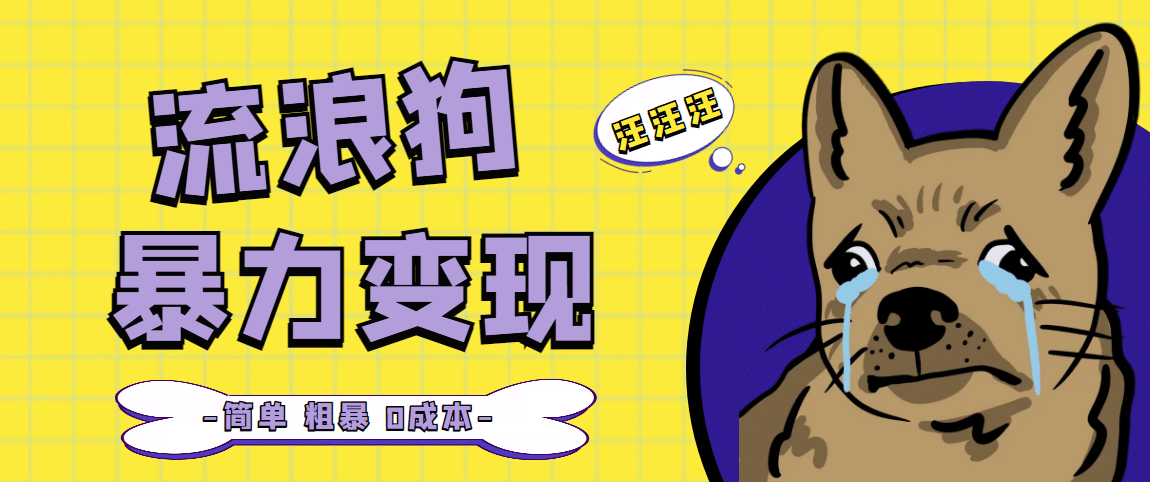 流浪狗暴力变现项目【项目流程+操作详解】,源码仅供个人学习研究,不可商用