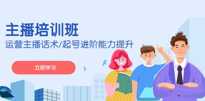 2023主播培训班:运营主播话术/起号进阶能力提升(无水印) ,源码仅供个人学习研究,不可商用