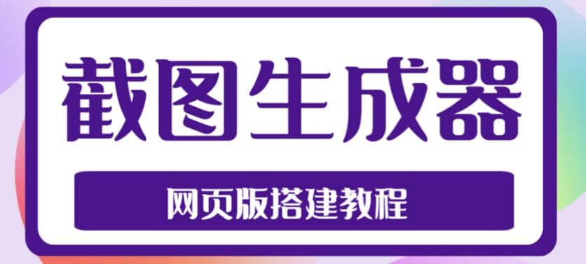 2023最新在线截图生成器源码+搭建视频教程，支持电脑和手机端在线制作生成，源码仅供个人学习研究，不可商用