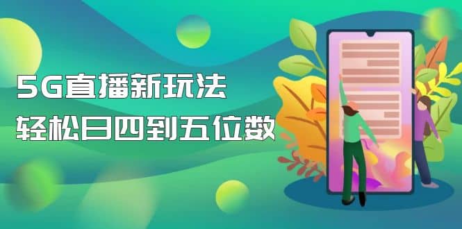 【抖音热门】外边卖1980的5G直播新玩法,轻松日四到五位数【详细玩法教程】,源码仅供个人学习研究,不可商用