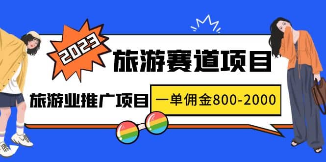 2023最新风口·旅游赛道项目:旅游业推广项目,源码仅供个人学习研究,不可商用