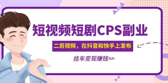 短视频短剧CPS副业项目:二剪视频在抖音和快手上发布,挂车变现,源码仅供个人学习研究,不可商用