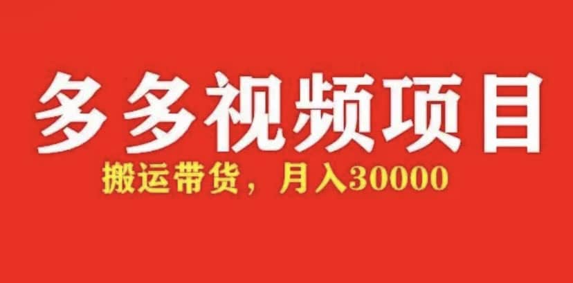 多多带货视频快速50爆款拿带货资格,搬运带货【全套+详细玩法】,源码仅供个人学习研究,不可商用
