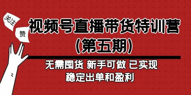 视频号直播带货特训营(第五期)无需囤货 新手可做 已实现稳定出单和盈利,源码仅供个人学习研究,不可商用