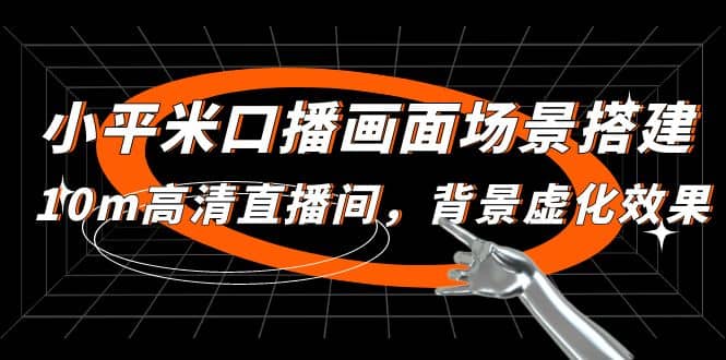 小平米口播画面场景搭建:10m高清直播间,背景虚化效果,源码仅供个人学习研究,不可商用