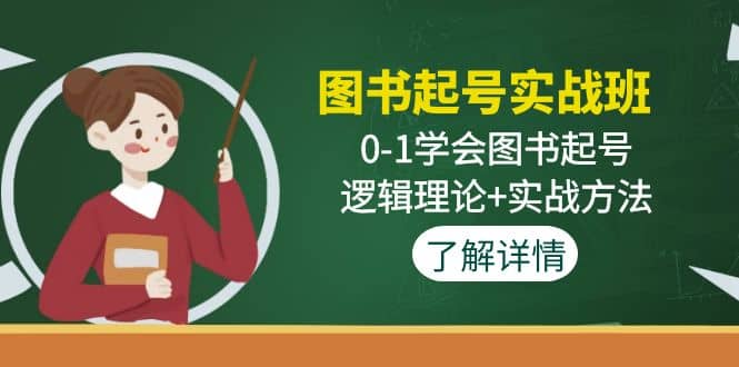 图书起号实战班:0-1学会图书起号,逻辑理论+实战方法(无水印),源码仅供个人学习研究,不可商用