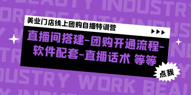 美业门店线上团购自播特训营:直播间搭建-团购开通流程-软件配套-直播话术,源码仅供个人学习研究,不可商用