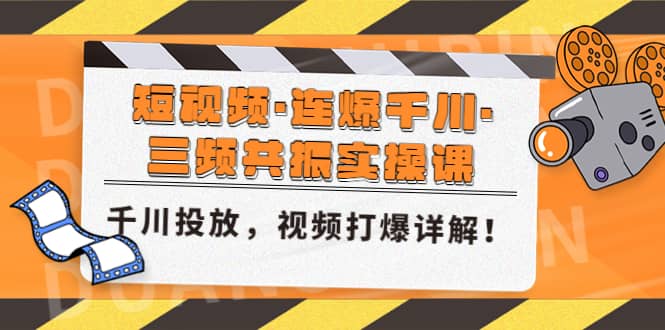 短视频·连爆千川·三频共振实操课,千川投放,视频打爆讲解,源码仅供个人学习研究,不可商用
