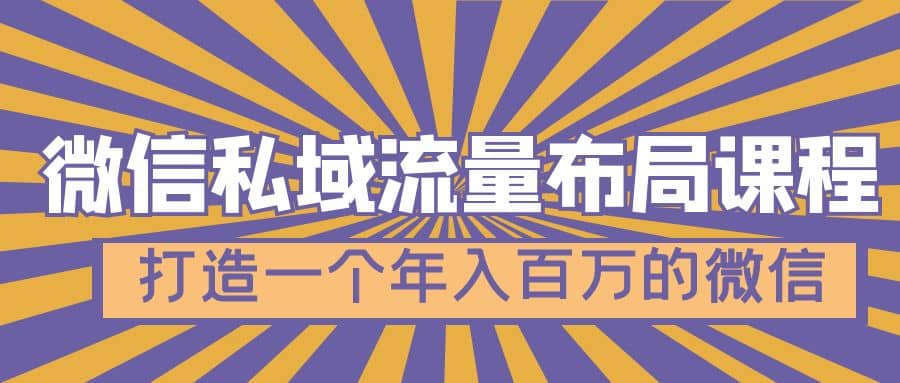微信私域流量布局课程，打造一个年入百万的微信【7节视频课】，源码仅供个人学习研究，不可商用