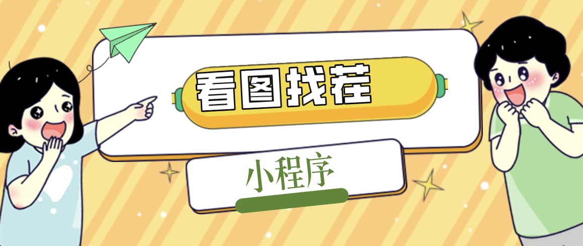 2023最火微信看图找茬小程序,可对接流量主【源码+教程】,源码仅供个人学习研究,不可商用