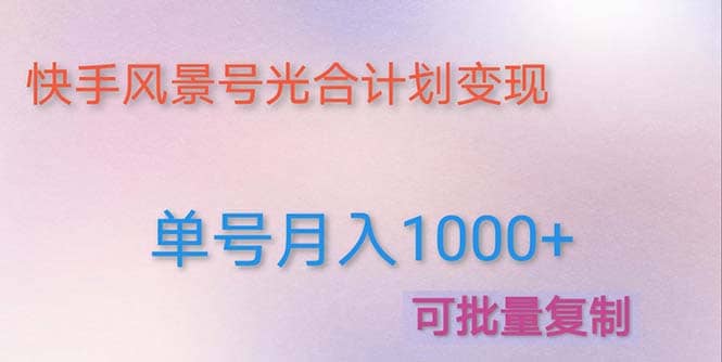 利用快手风景号 通过光合计划(附详细教程及制作软件),源码仅供个人学习研究,不可商用