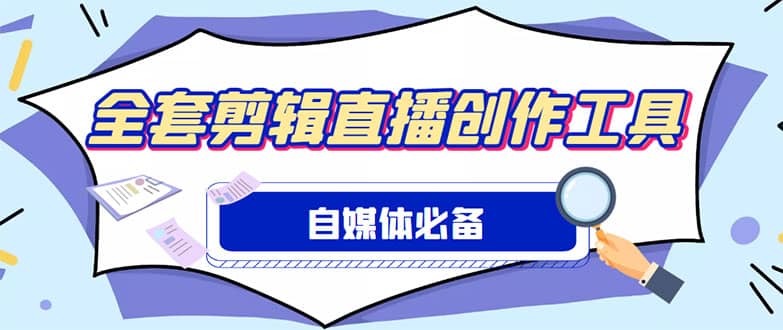外面收费988的自媒体必备全套工具,一个软件全都有了【永久软件+详细教程】,源码仅供个人学习研究,不可商用