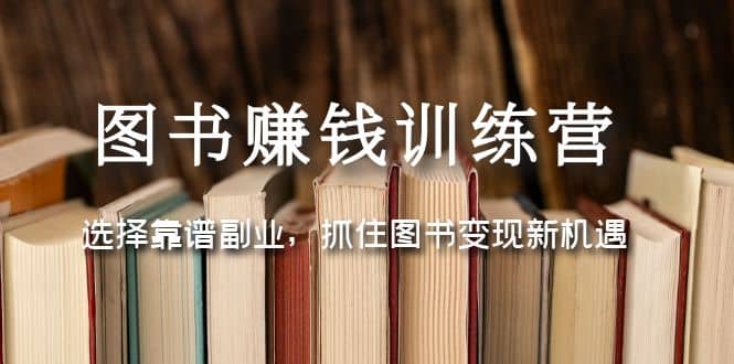 图书赚钱训练营:选择靠谱副业,抓住图书变现新机遇,源码仅供个人学习研究,不可商用