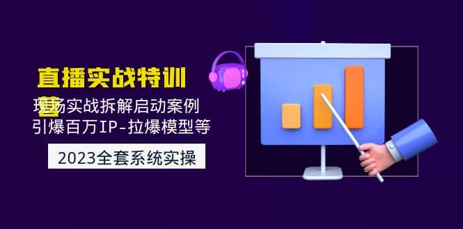 2023直播实战:现场实战拆解启动案例 引爆百万IP-拉爆模型等(无水印),源码仅供个人学习研究,不可商用