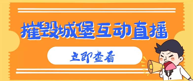 外面收费1980抖音互动直播摧毁城堡项目 抖音报白 实时互动直播【详细教程】,源码仅供个人学习研究,不可商用