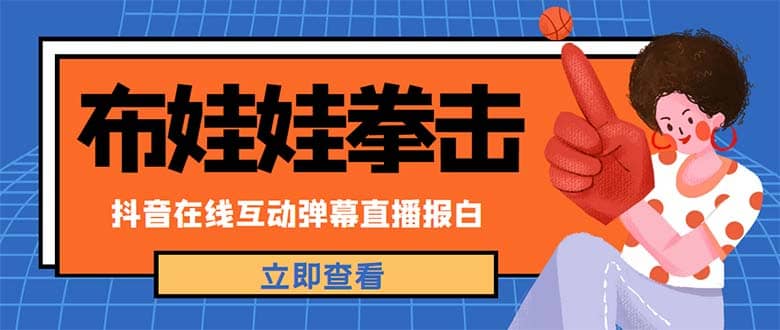 外面收费1980抖音布娃娃拳击直播项目,抖音报白,实时互动直播【详细教程】,源码仅供个人学习研究,不可商用