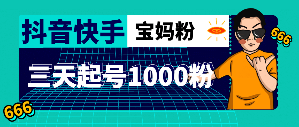 抖音快手三天起号涨粉1000宝妈粉丝的核心方法【详细玩法教程】,源码仅供个人学习研究,不可商用