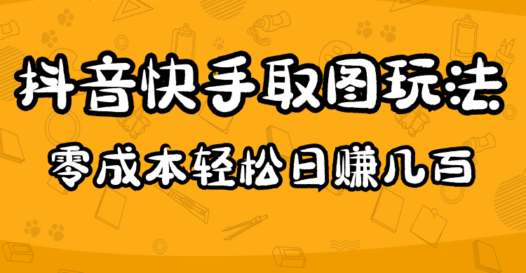 2023抖音快手取图玩法:一个人在家就能做,超简单,源码仅供个人学习研究,不可商用