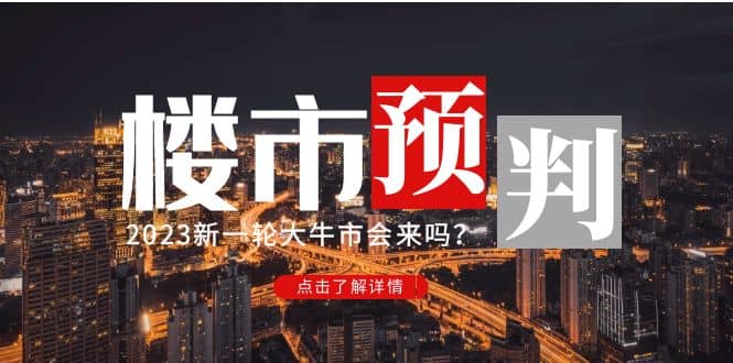 某公众号付费文章《2023楼市预判:新一轮大牛市会来吗?》,源码仅供个人学习研究,不可商用