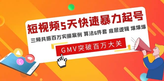 短视频5天快速暴力起号,三频共振百万实操案例 算法6件套 底层逻辑 爆爆爆,源码仅供个人学习研究,不可商用