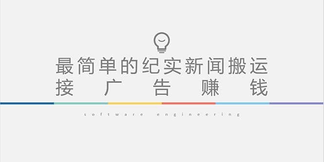短视频纪实新闻搬运,起号快轻松引爆流量,可接广告变现(教程+素材),源码仅供个人学习研究,不可商用