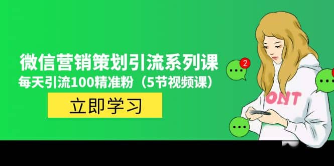 价值百万的微信营销策划引流系列课(5节视频课),源码仅供个人学习研究,不可商用