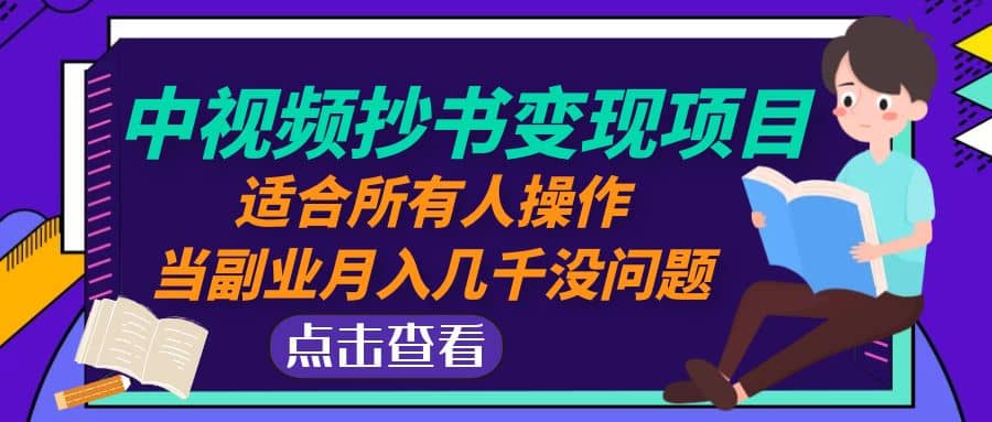 中视频抄书变现项目：适合所有人操作，源码仅供个人学习研究，不可商用